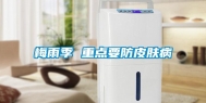 梅雨季 重点要防皮肤病