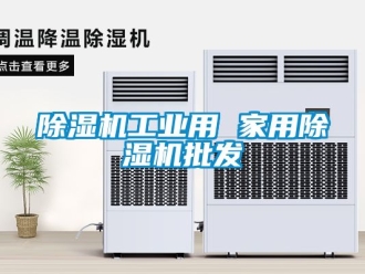 常见问题除湿机工业用 家用除湿机批发