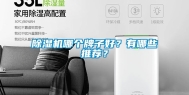 除湿机哪个牌子好？有哪些推荐？