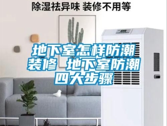 企业新闻地下室怎样防潮装修 地下室防潮四大步骤