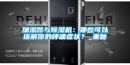 加湿器与除湿机：哪些可以缓解你的哮喘症状？_重复