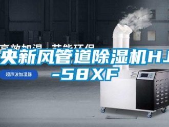 常见问题中央新风管道除湿机HJD-58XF