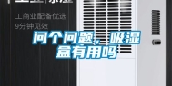 问个问题，吸湿盒有用吗