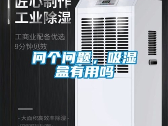 企业新闻问个问题，吸湿盒有用吗