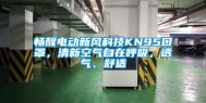 畅醒电动新风科技KN95口罩，清新空气自在呼吸，透气、舒适