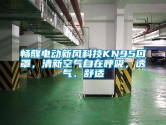 企业新闻畅醒电动新风科技KN95口罩，清新空气自在呼吸，透气、舒适