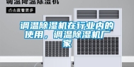 调温除湿机在行业内的使用，调温除湿机厂家