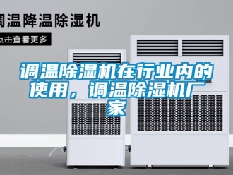企业新闻调温除湿机在行业内的使用，调温除湿机厂家