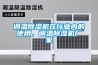 调温除湿机在行业内的使用，调温除湿机厂家