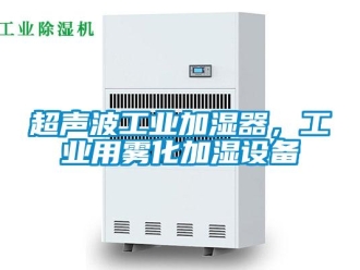 企业新闻超声波工业加湿器，工业用雾化加湿设备