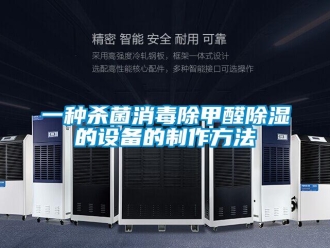 企业新闻一种杀菌消毒除甲醛除湿的设备的制作方法