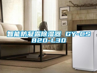 行业新闻智能防凝露除湿器 GY-CS820-L30