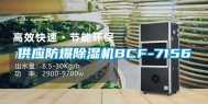 供应防爆除湿机BCF-7156