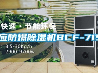 企业新闻供应防爆除湿机BCF-7156