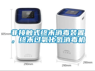 企业新闻非接触式终末消毒装置，终末过氧化氢消毒机
