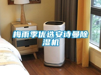 企业新闻梅雨季优选安诗曼除湿机