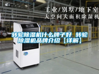 常见问题转轮除湿机什么牌子好 转轮除湿机品牌介绍【详解】