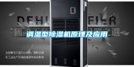 调温型除湿机原理及应用