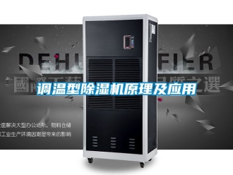 行业新闻调温型除湿机原理及应用
