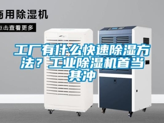 企业新闻工厂有什么快速除湿方法？工业除湿机首当其冲