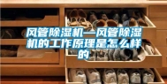 风管除湿机—风管除湿机的工作原理是怎么样的