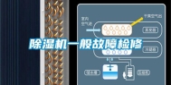 除湿机一般故障检修