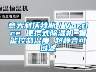 行业新闻意大利沃特斯／Vortice 便携式除湿机 智能控制湿度 超静音可过滤