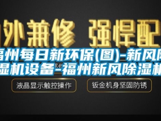 常见问题福州每日新环保(图)-新风除湿机设备-福州新风除湿机
