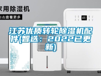 常见问题江苏优质转轮除湿机配件(智选：2022已更新)
