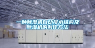 一种除湿机自动排水结构及除湿机的制作方法