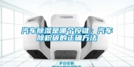 汽车除湿是哪个按键；汽车除积碳的正确方法