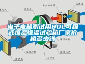 知识百科电子电器测试用80L可程式恒温恒湿试验箱厂家价格多少钱