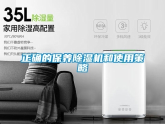 知识百科正确的保养除湿机和使用策略