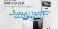 工业除湿机：不同行业仓库除湿湿度该怎么调节