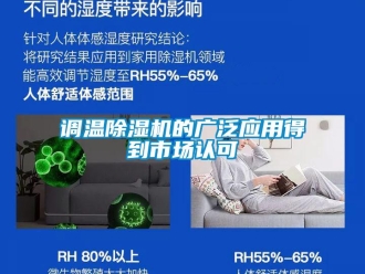 企业新闻调温除湿机的广泛应用得到市场认可