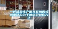 一种硫酸生产用具有热风式除湿结构的干燥塔的制作方法