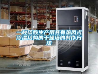 企业新闻一种硫酸生产用具有热风式除湿结构的干燥塔的制作方法