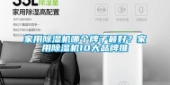 家用除湿机哪个牌子最好？家用除湿机10大品牌推