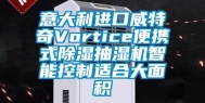 意大利进口威特奇Vortice便携式除湿抽湿机智能控制适合大面积