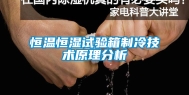 恒温恒湿试验箱制冷技术原理分析