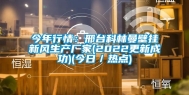 今年行情：邢台科林曼壁挂新风生产厂家(2022更新成功)(今日／热点)