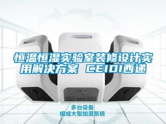 知识百科恒温恒湿实验室装修设计实用解决方案 CEIDI西递