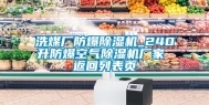 洗煤厂防爆除湿机_240升防爆空气除湿机厂家 返回列表页