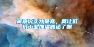 货真价实才是真，莫让低价工业加湿器迷了眼
