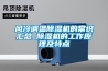 风冷调温除湿机的常识汇总_除湿机的工作原理及特点