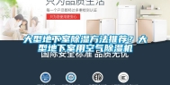 大型地下室除湿方法推荐？大型地下室用空气除湿机