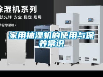 行业新闻家用抽湿机的使用与保养常识