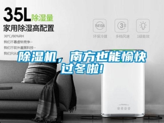 常见问题除湿机，南方也能愉快过冬啦!