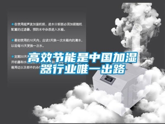 企业新闻高效节能是中国加湿器行业唯一出路