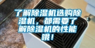 了解除湿机选购除湿机，都需要了解除湿机的性能哦！